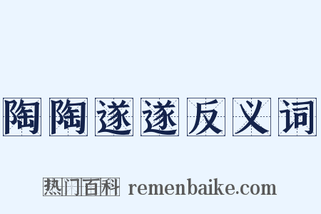 陶陶遂遂反义词是什么意思的图片
